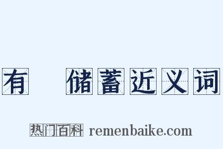 有奬储蓄近义词是什么意思的图片